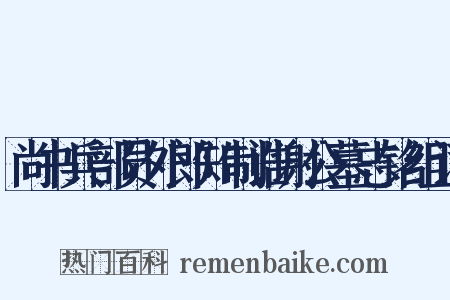 尚书兵部员外郎知制诰谢公墓志铭组词是什么意思的图片